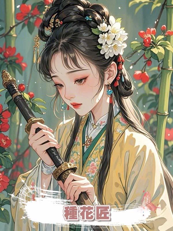 種花匠在線閱讀