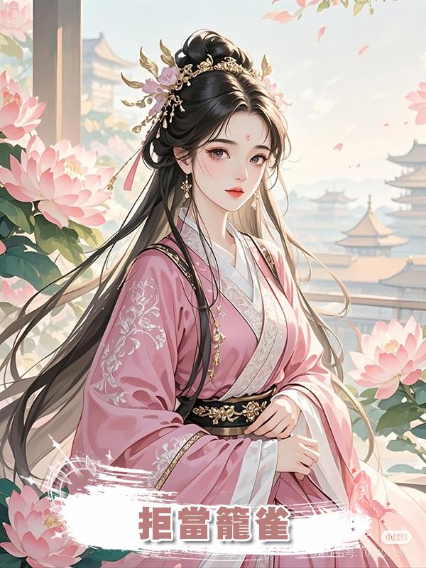 拒當籠雀在線閱讀