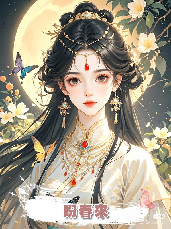 盼春來在線閱讀