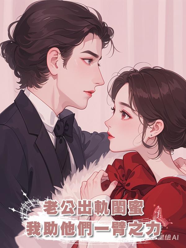 老公出軌閨蜜，我助他們一臂之力在線閱讀