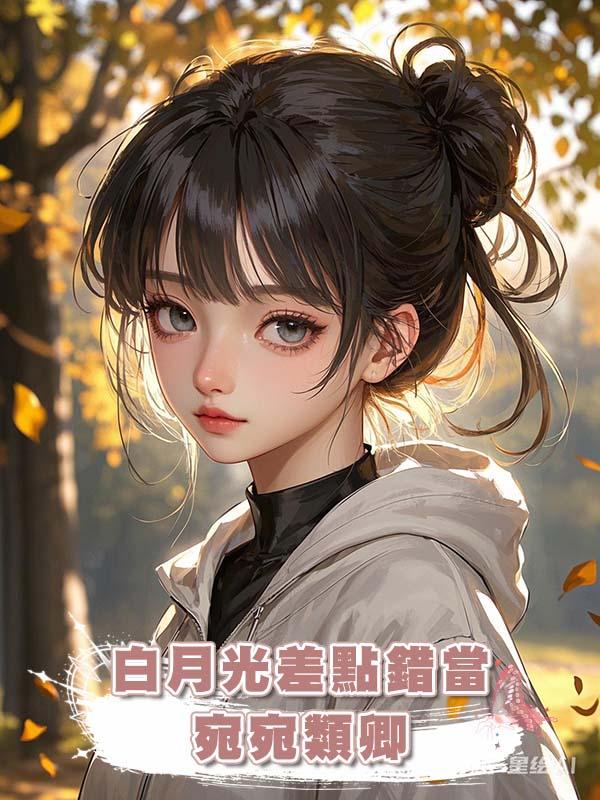 白月光差點錯當宛宛類卿在線閱讀