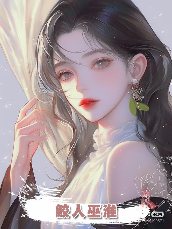 鮫人巫淮在線閱讀