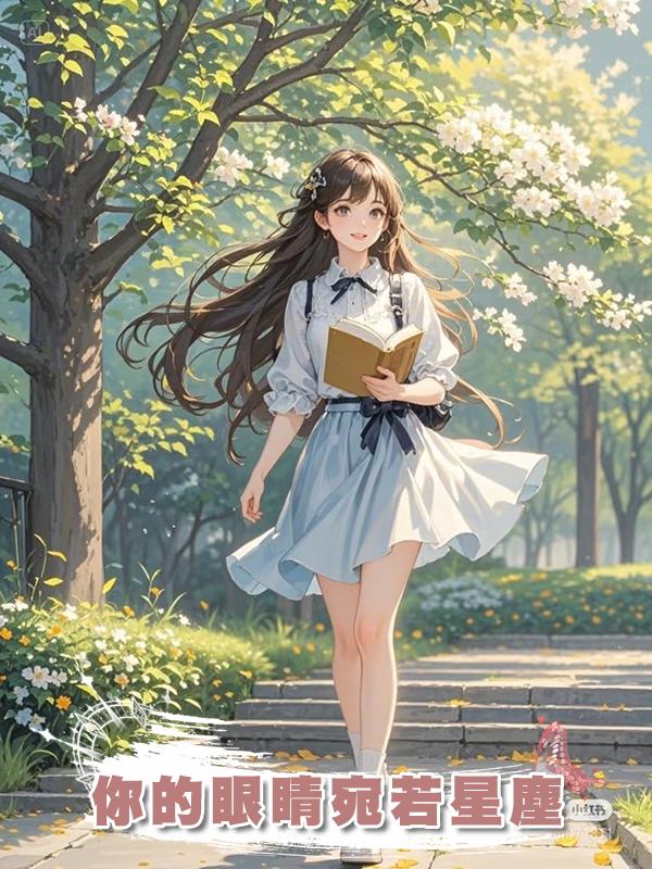 你的眼睛宛若星塵在線閱讀