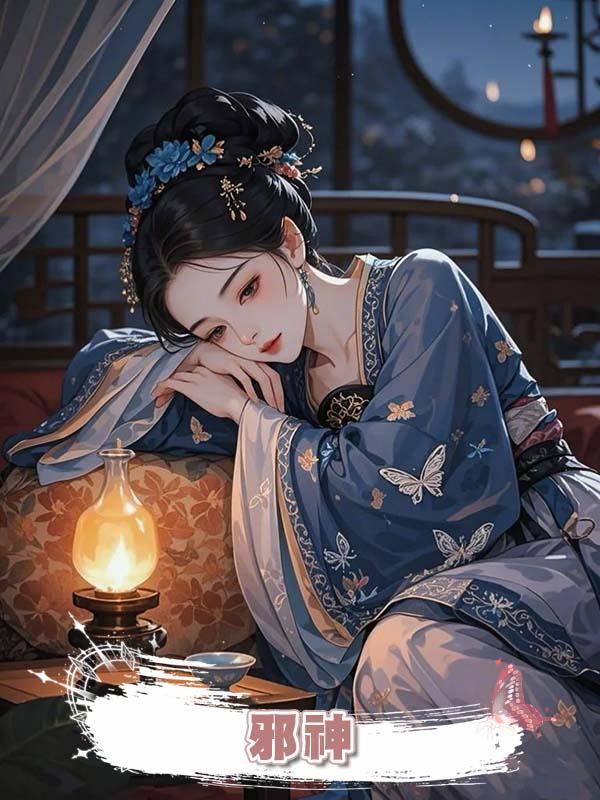 邪神在線閱讀