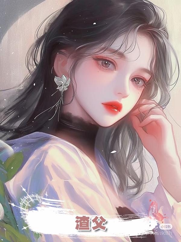渣父在線閱讀