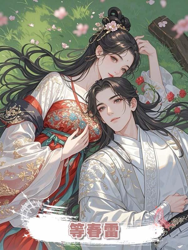 等春雷在線閱讀