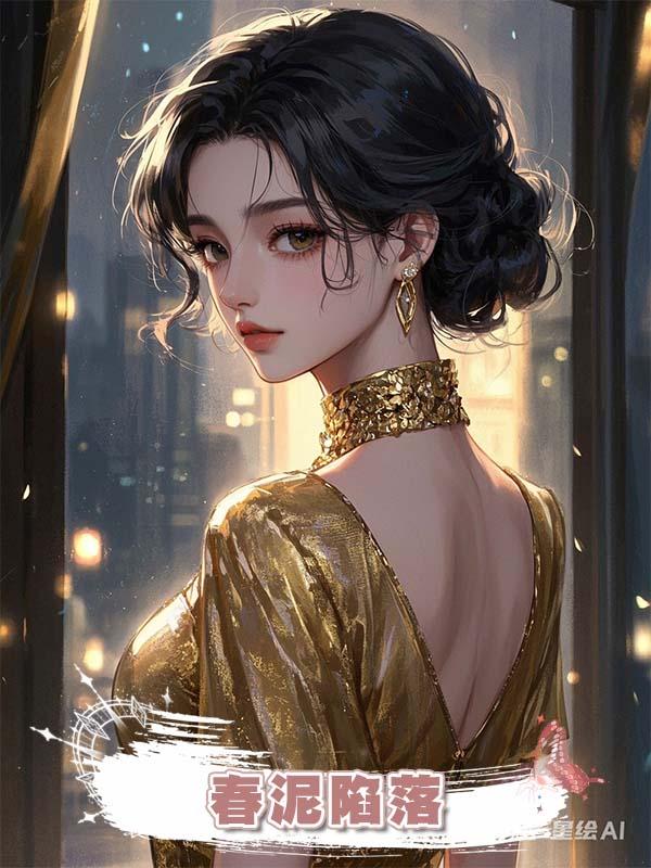 春泥陷落在線閱讀