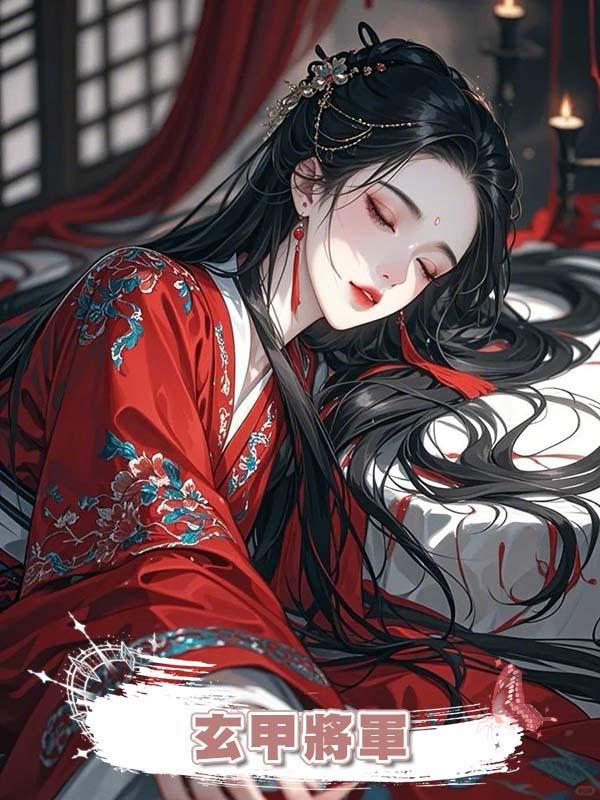 玄甲將軍在線閱讀