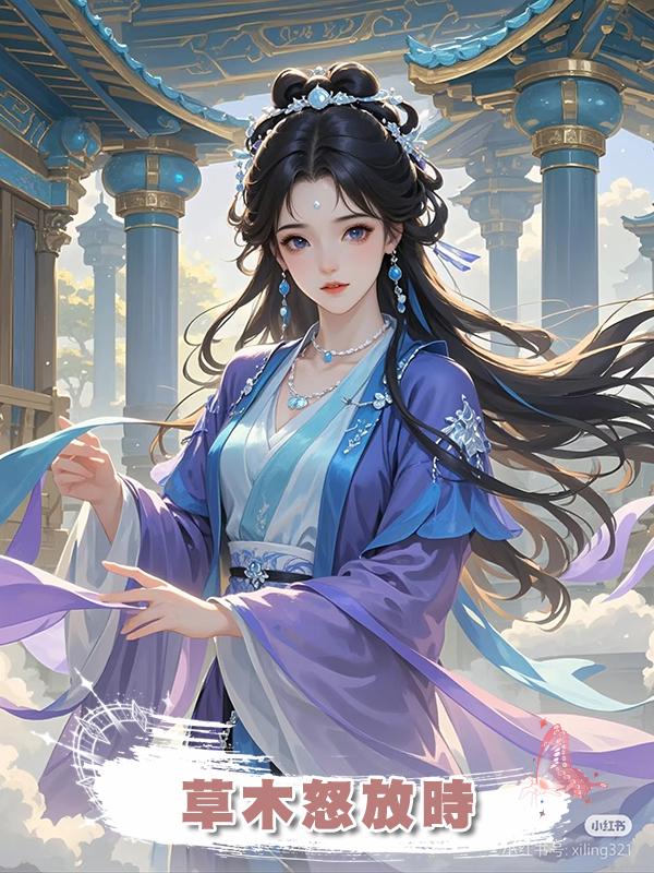 草木怒放時在線閱讀