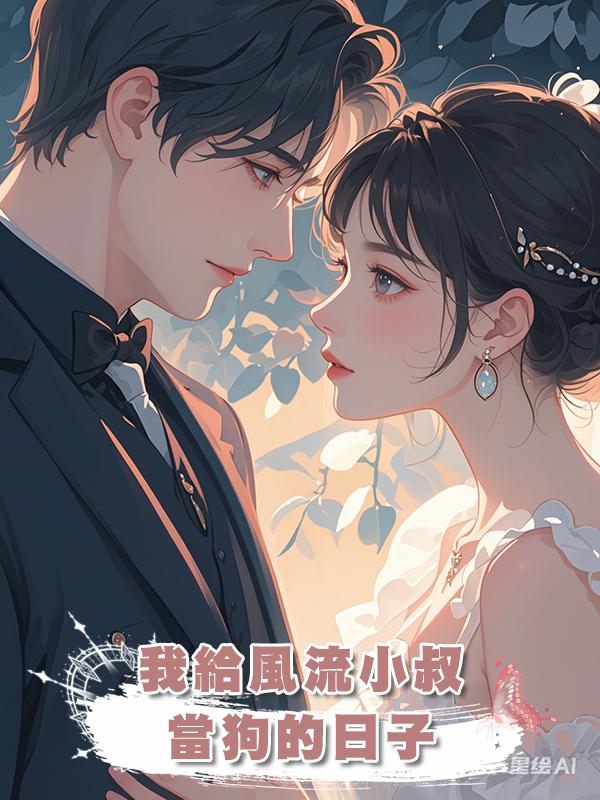 我給風流小叔當狗的日子在線閱讀