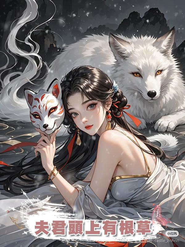 夫君頭上有根草在線閱讀