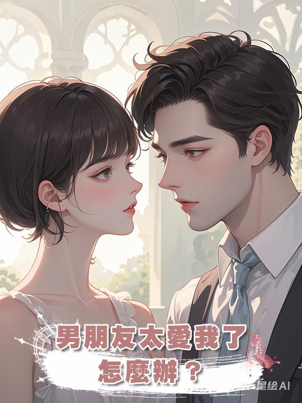 男朋友太愛我了怎麼辦？在線閱讀