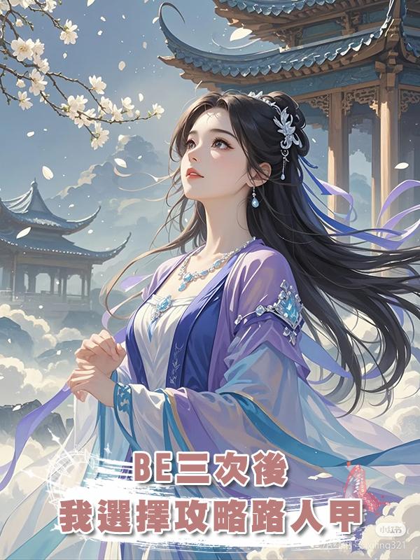 BE三次後,我選擇攻略路人甲在線閱讀