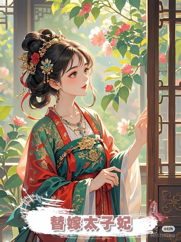 替嫁太子妃在線閱讀