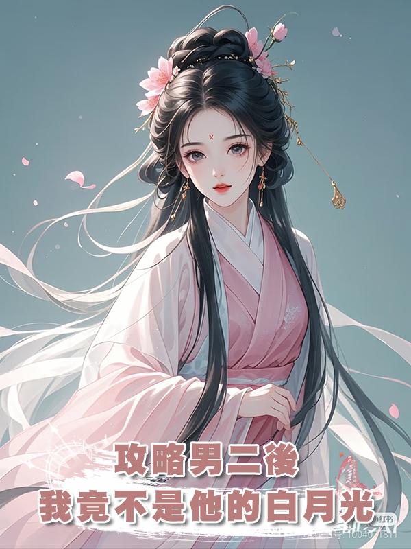 攻略男二後,我竟不是他的白月光在線閱讀