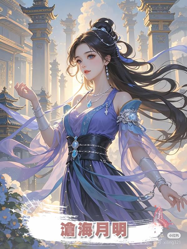 滄海月明在線閱讀