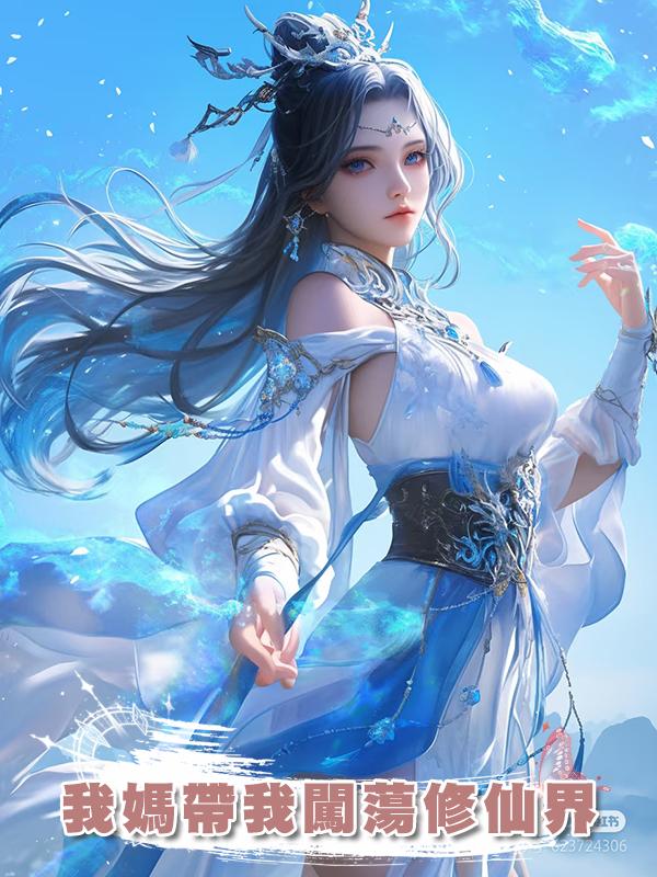 我媽帶我闖蕩修仙界在線閱讀