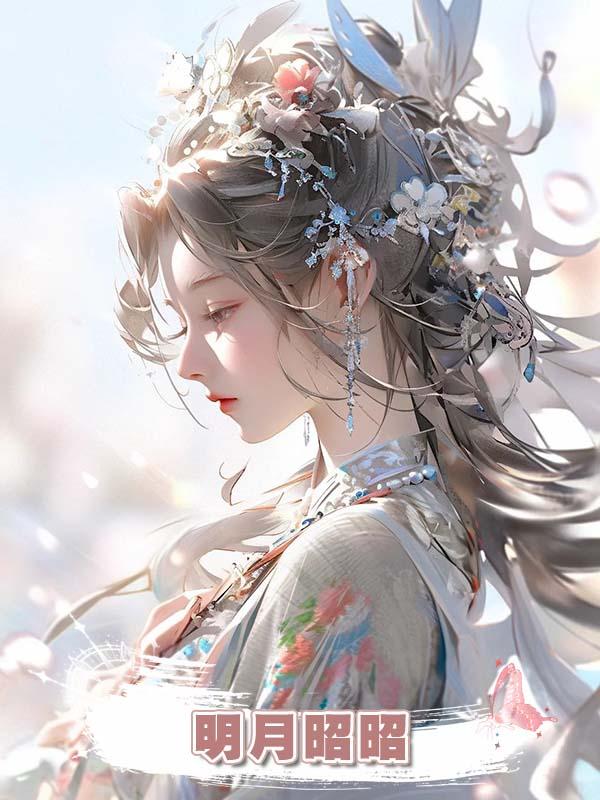 明月昭昭在線閱讀