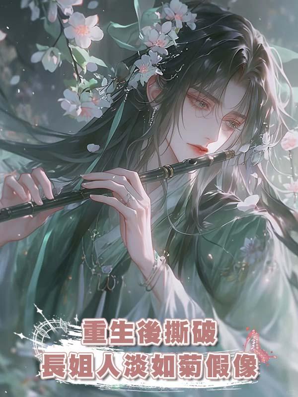 重生後撕破長姐人淡如菊假像在線閱讀