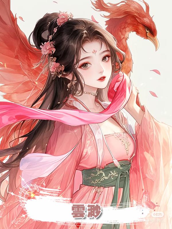 雲渺在線閱讀