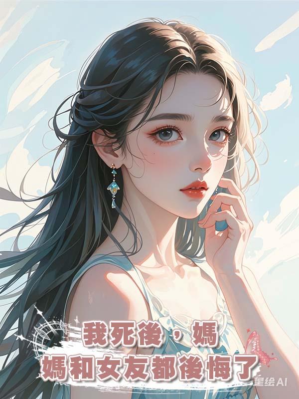 我死後，媽媽和女友都後悔了在線閱讀