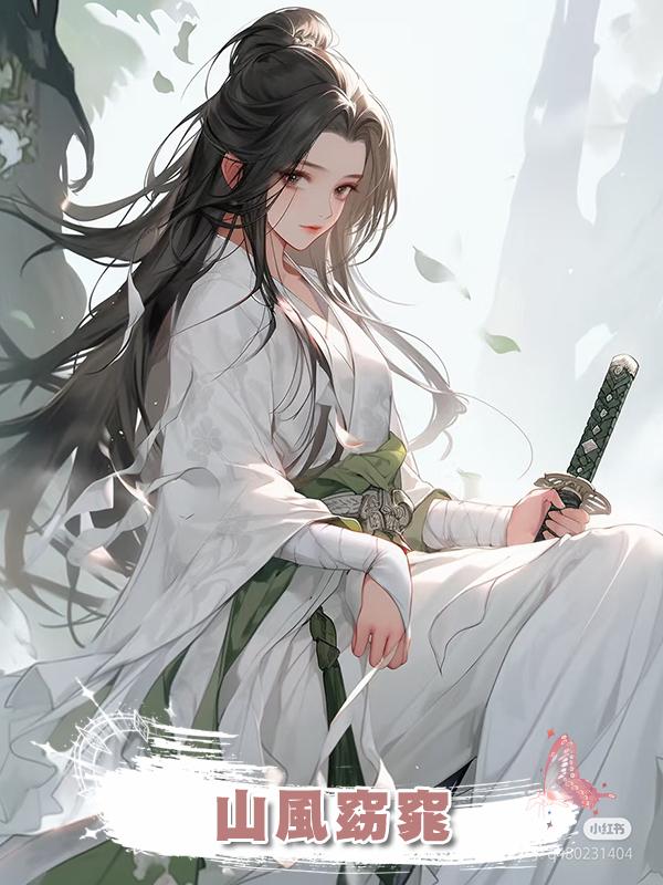 山風窈窕在線閱讀