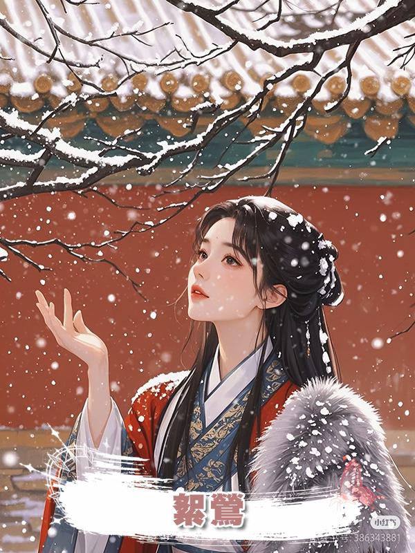 絮鶯在線閱讀