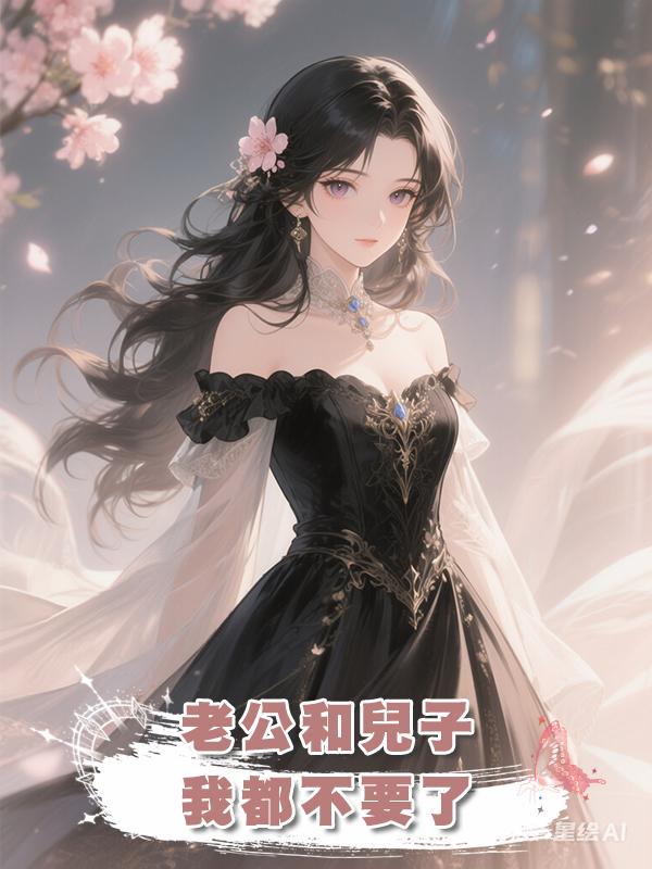 老公和兒子，我都不要了在線閱讀