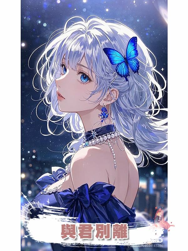 與君別離在線閱讀