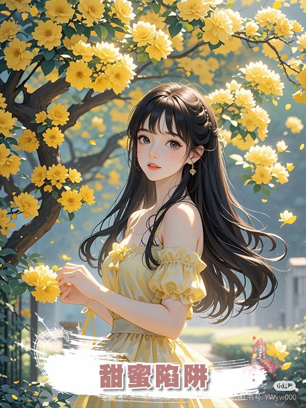 甜蜜陷阱在線閱讀
