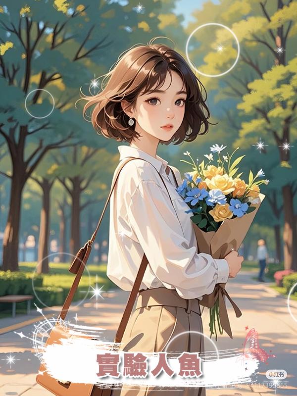 實驗人魚在線閱讀