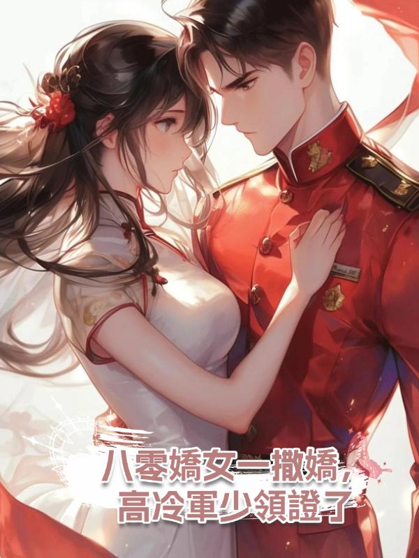 八零嬌女一撒嬌,高冷軍少領證了在線閱讀