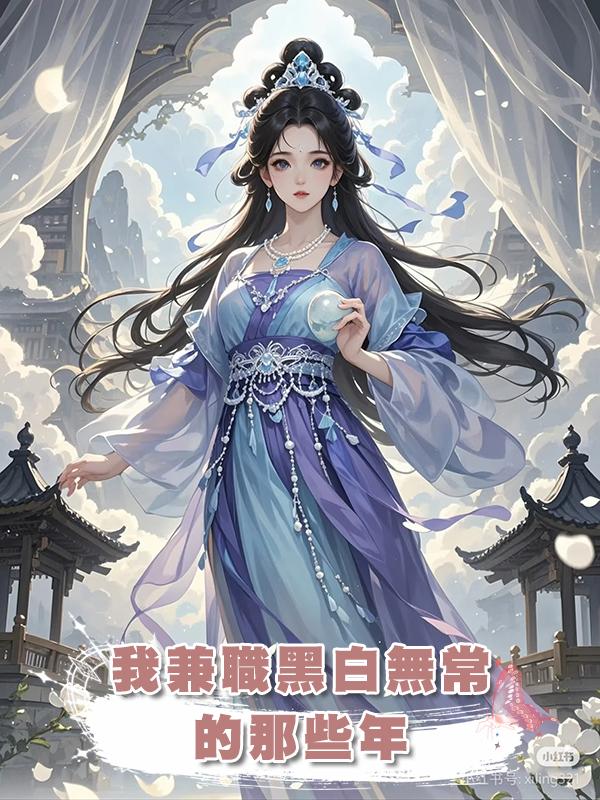 我兼職黑白無常的那些年在線閱讀