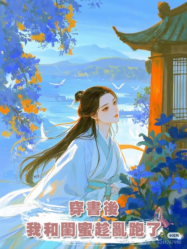 穿書後，我和閨蜜趁亂跑了在線閱讀