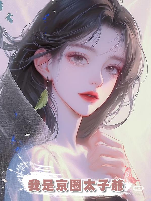 我是京圈太子爺在線閱讀