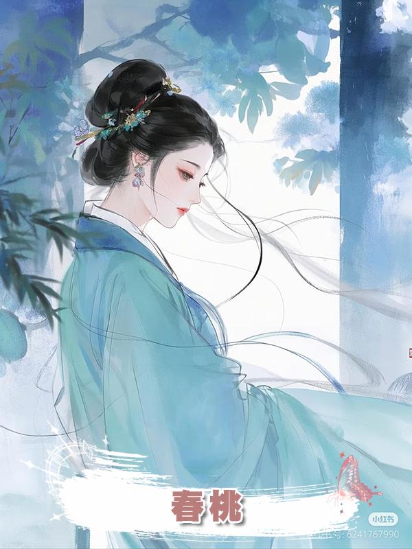春桃在線閱讀