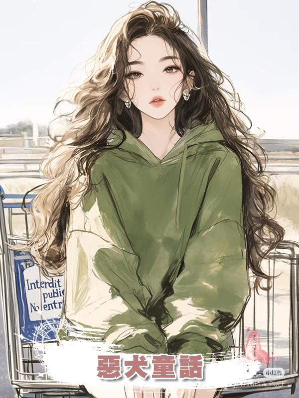 惡犬童話在線閱讀