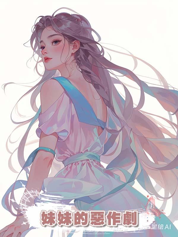 妹妹的惡作劇在線閱讀
