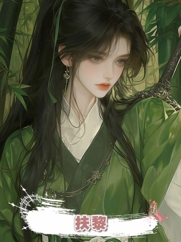 扶黎在線閱讀