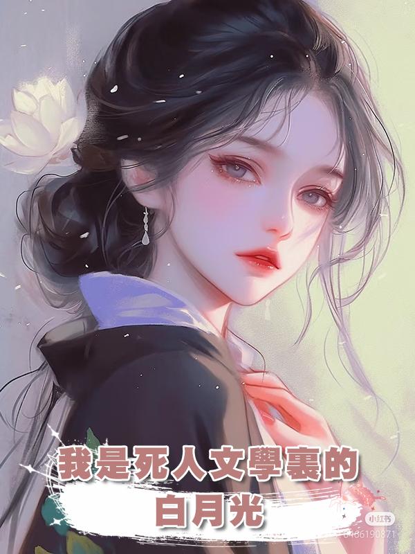 我是死人文學裏的白月光在線閱讀