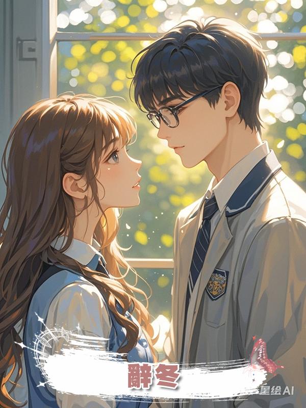 辭冬在線閱讀