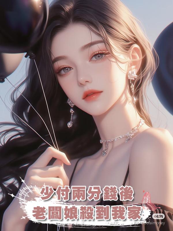 少付兩分錢後,老闆娘殺到我家在線閱讀