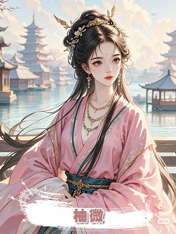 柚微在線閱讀