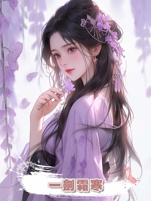 一劍霜寒在線閱讀
