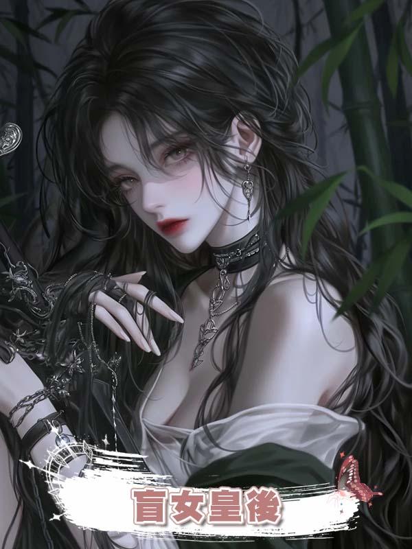 盲女皇後在線閱讀