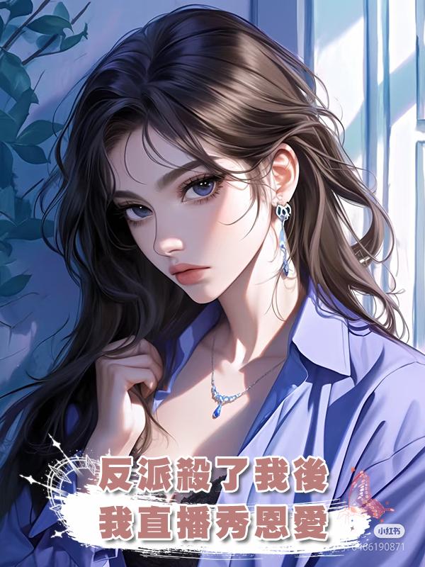 反派殺了我後，我直播秀恩愛在線閱讀