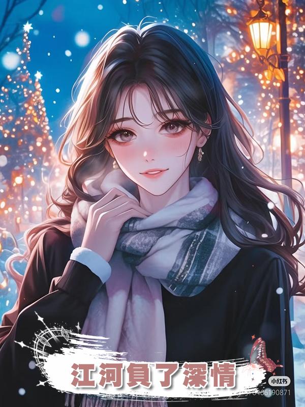 江河負了深情在線閱讀