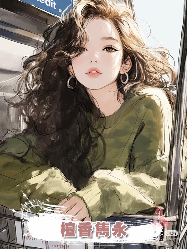 檀香雋永在線閱讀