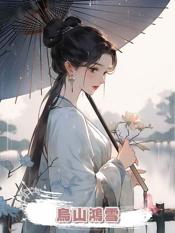 烏山鴻雪在線閱讀