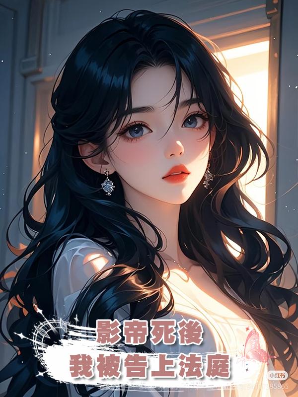 影帝死後,我被告上法庭在線閱讀